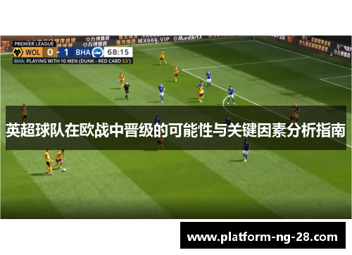 英超球队在欧战中晋级的可能性与关键因素分析指南