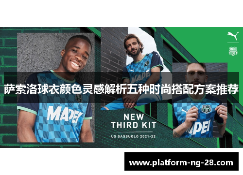 萨索洛球衣颜色灵感解析五种时尚搭配方案推荐