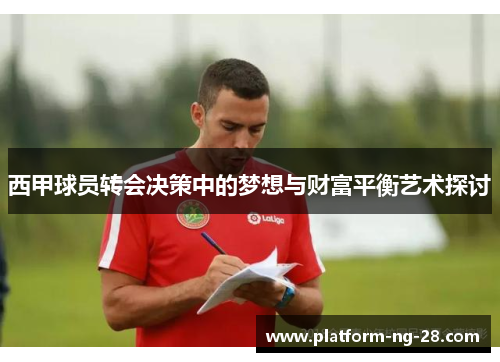 西甲球员转会决策中的梦想与财富平衡艺术探讨