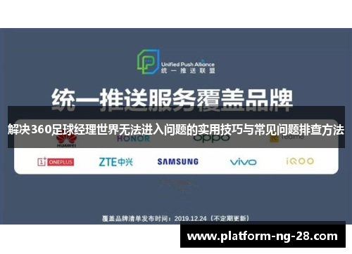解决360足球经理世界无法进入问题的实用技巧与常见问题排查方法