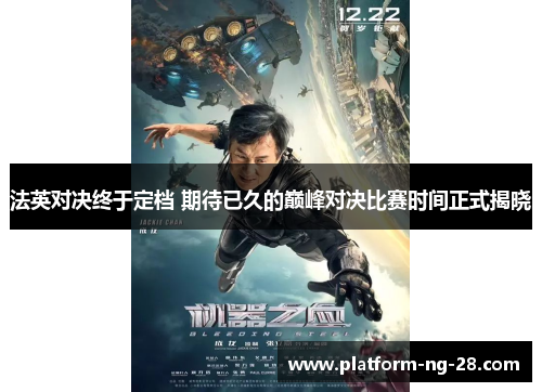 法英对决终于定档 期待已久的巅峰对决比赛时间正式揭晓