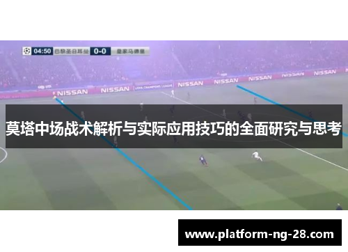 莫塔中场战术解析与实际应用技巧的全面研究与思考 莫塔中场战术解析与实际应用技巧的全面研究与思考