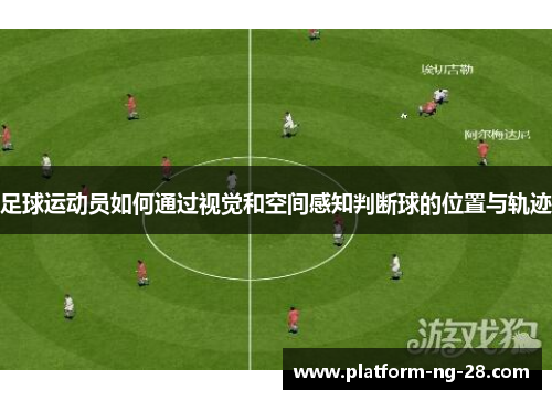 足球运动员如何通过视觉和空间感知判断球的位置与轨迹 足球运动员如何通过视觉和空间感知判断球的位置与轨迹
