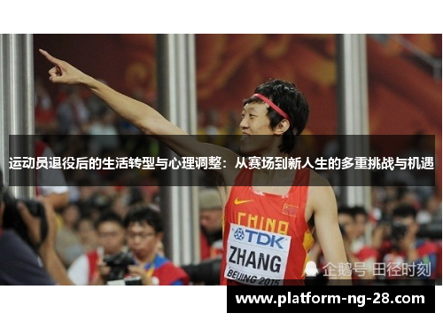 运动员退役后的生活转型与心理调整:从赛场到新人生的多重挑战与机遇 运动员退役后的生活转型与心理调整:从赛场到新人生的多重挑战与机遇
