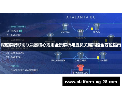深度解码欧协联决赛核心规则全景解析与胜负关键策略全方位指南