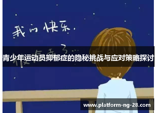 青少年运动员抑郁症的隐秘挑战与应对策略探讨 青少年运动员抑郁症的隐秘挑战与应对策略探讨