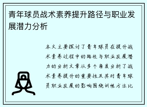 青年球员战术素养提升路径与职业发展潜力分析 青年球员战术素养提升路径与职业发展潜力分析