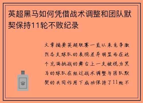 英超黑马如何凭借战术调整和团队默契保持11轮不败纪录