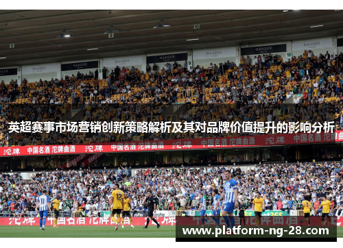 英超赛事市场营销创新策略解析及其对品牌价值提升的影响分析