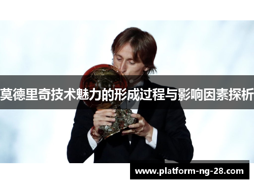 莫德里奇技术魅力的形成过程与影响因素探析