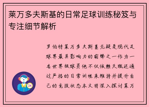 莱万多夫斯基的日常足球训练秘笈与专注细节解析 莱万多夫斯基的日常足球训练秘笈与专注细节解析