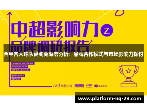 西甲各大球队赞助商深度分析：品牌合作模式与市场影响力探讨