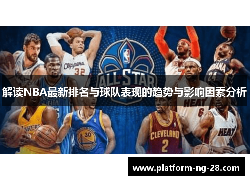 解读NBA最新排名与球队表现的趋势与影响因素分析