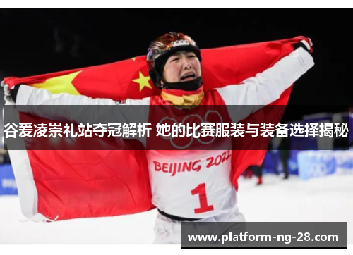 谷爱凌崇礼站夺冠解析 她的比赛服装与装备选择揭秘