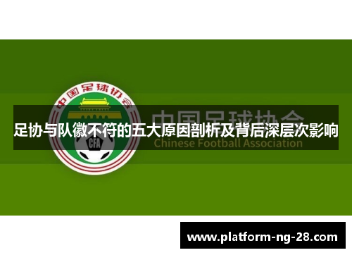 足协与队徽不符的五大原因剖析及背后深层次影响