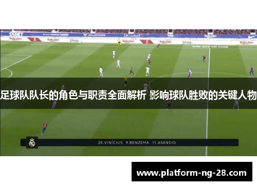 足球队队长的角色与职责全面解析 影响球队胜败的关键人物 足球队队长的角色与职责全面解析 影响球队胜败的关键人物