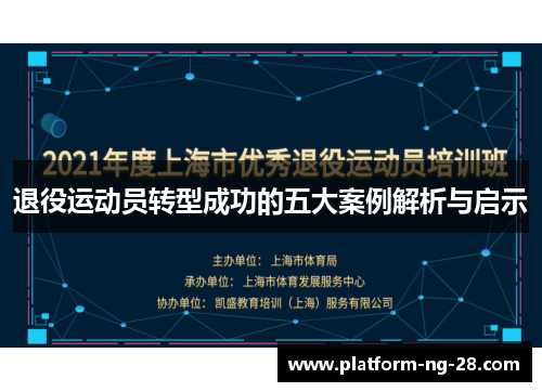 退役运动员转型成功的五大案例解析与启示 退役运动员转型成功的五大案例解析与启示