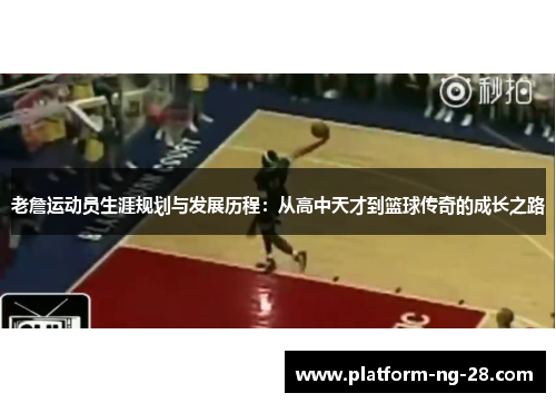 老詹运动员生涯规划与发展历程：从高中天才到篮球传奇的成长之路