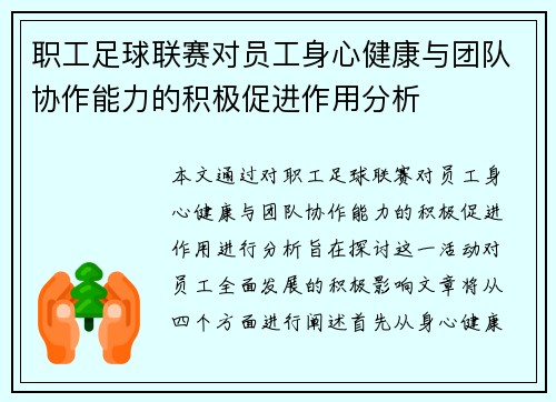 职工足球联赛对员工身心健康与团队协作能力的积极促进作用分析