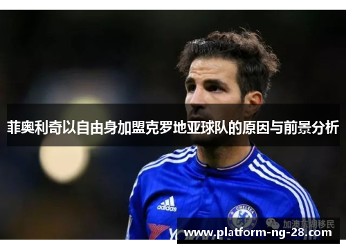 菲奥利奇以自由身加盟克罗地亚球队的原因与前景分析