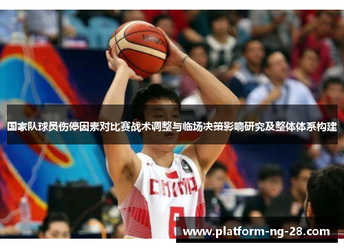 国家队球员伤停因素对比赛战术调整与临场决策影响研究及整体体系构建
