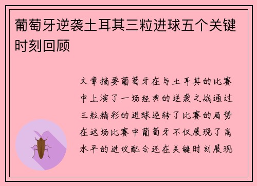 葡萄牙逆袭土耳其三粒进球五个关键时刻回顾