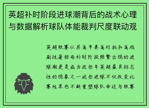 英超补时阶段进球潮背后的战术心理与数据解析球队体能裁判尺度联动观察