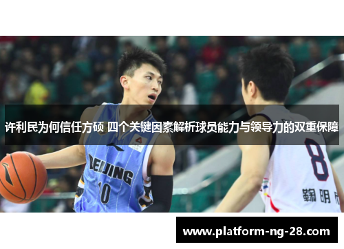 许利民为何信任方硕 四个关键因素解析球员能力与领导力的双重保障