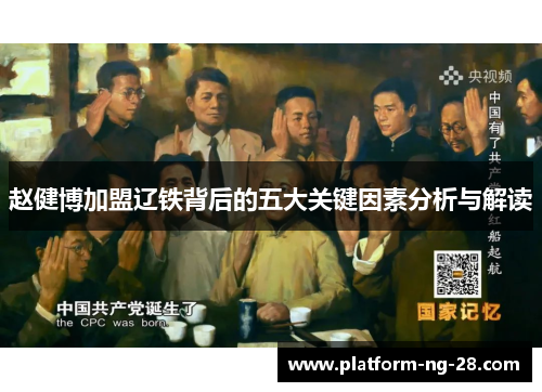 赵健博加盟辽铁背后的五大关键因素分析与解读