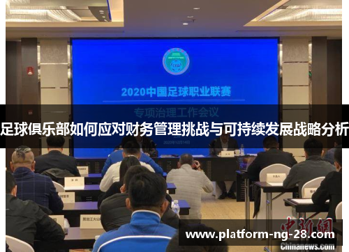 足球俱乐部如何应对财务管理挑战与可持续发展战略分析