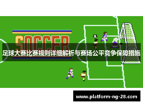 足球大赛比赛规则详细解析与赛场公平竞争保障措施