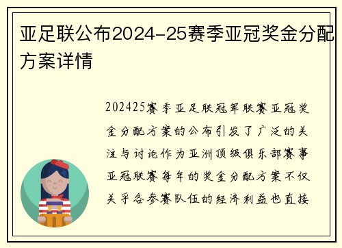 亚足联公布2024-25赛季亚冠奖金分配方案详情