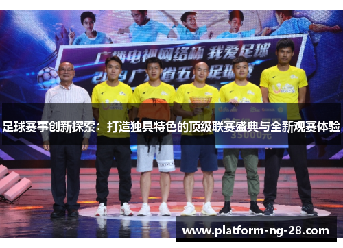 足球赛事创新探索:打造独具特色的顶级联赛盛典与全新观赛体验 足球赛事创新探索:打造独具特色的顶级联赛盛典与全新观赛体验