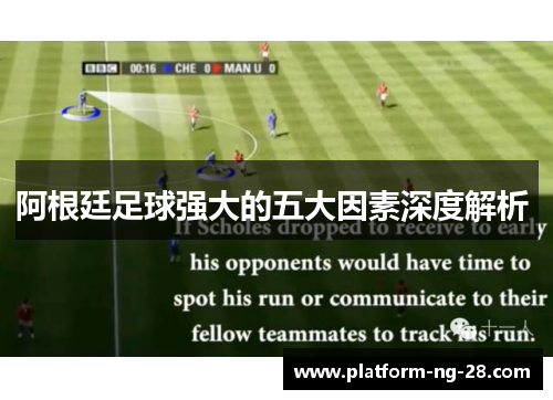 阿根廷足球强大的五大因素深度解析 阿根廷足球强大的五大因素深度解析