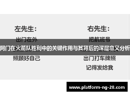 阿门在火箭队胜利中的关键作用与其背后的深层意义分析 阿门在火箭队胜利中的关键作用与其背后的深层意义分析
