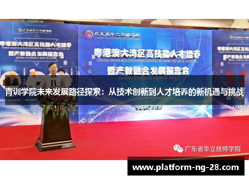 青训学院未来发展路径探索:从技术创新到人才培养的新机遇与挑战 青训学院未来发展路径探索:从技术创新到人才培养的新机遇与挑战
