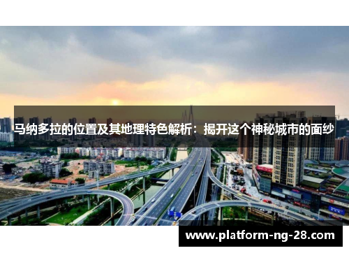 马纳多拉的位置及其地理特色解析:揭开这个神秘城市的面纱 马纳多拉的位置及其地理特色解析:揭开这个神秘城市的面纱