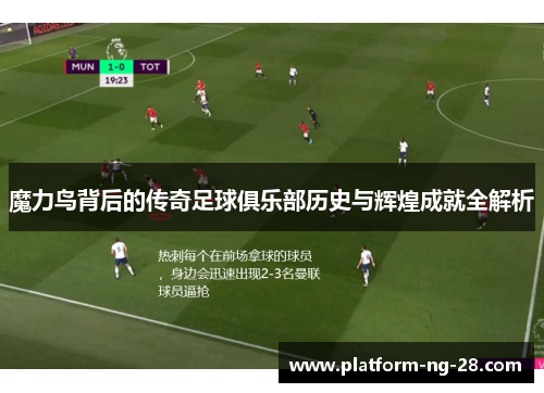 魔力鸟背后的传奇足球俱乐部历史与辉煌成就全解析 魔力鸟背后的传奇足球俱乐部历史与辉煌成就全解析