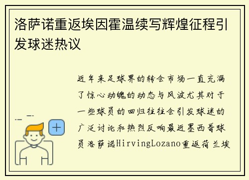 洛萨诺重返埃因霍温续写辉煌征程引发球迷热议 洛萨诺重返埃因霍温续写辉煌征程引发球迷热议