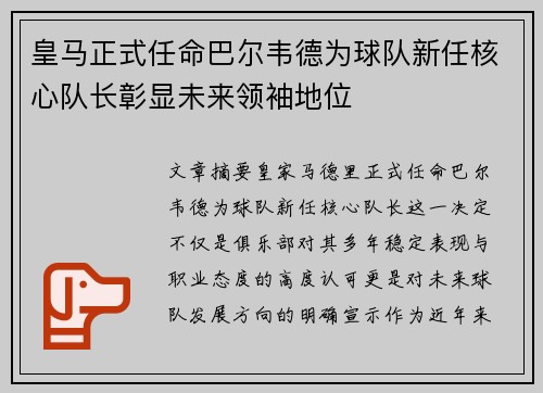 皇马正式任命巴尔韦德为球队新任核心队长彰显未来领袖地位