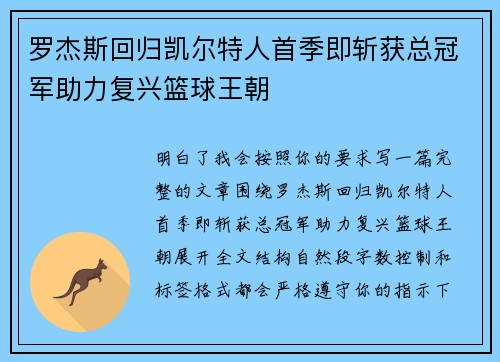 罗杰斯回归凯尔特人首季即斩获总冠军助力复兴篮球王朝