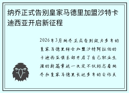 纳乔正式告别皇家马德里加盟沙特卡迪西亚开启新征程 纳乔正式告别皇家马德里加盟沙特卡迪西亚开启新征程