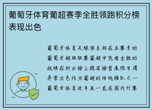 葡萄牙体育葡超赛季全胜领跑积分榜表现出色