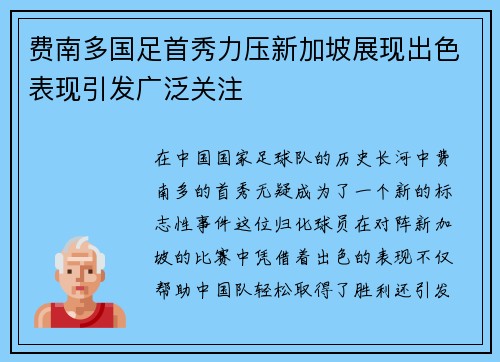 费南多国足首秀力压新加坡展现出色表现引发广泛关注