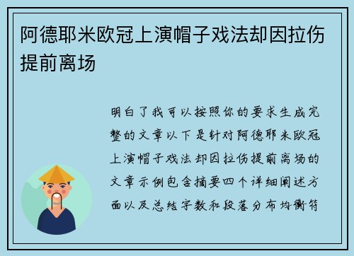 阿德耶米欧冠上演帽子戏法却因拉伤提前离场 阿德耶米欧冠上演帽子戏法却因拉伤提前离场