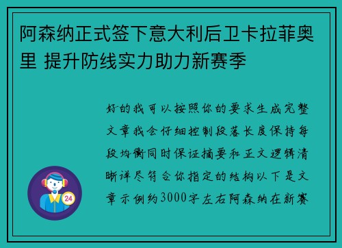 阿森纳正式签下意大利后卫卡拉菲奥里 提升防线实力助力新赛季 阿森纳正式签下意大利后卫卡拉菲奥里 提升防线实力助力新赛季