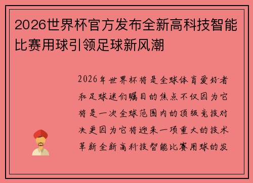 2026世界杯官方发布全新高科技智能比赛用球引领足球新风潮 2026世界杯官方发布全新高科技智能比赛用球引领足球新风潮