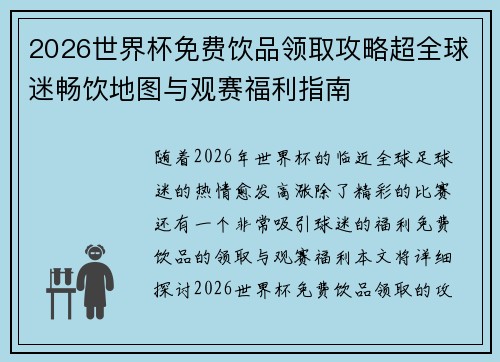 2026世界杯免费饮品领取攻略超全球迷畅饮地图与观赛福利指南 2026世界杯免费饮品领取攻略超全球迷畅饮地图与观赛福利指南