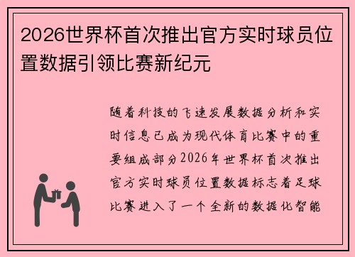 2026世界杯首次推出官方实时球员位置数据引领比赛新纪元 2026世界杯首次推出官方实时球员位置数据引领比赛新纪元