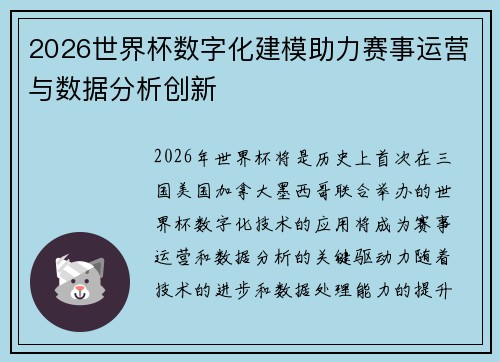 2026世界杯数字化建模助力赛事运营与数据分析创新 2026世界杯数字化建模助力赛事运营与数据分析创新